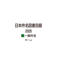 日本件名図書目録 2025 II 一般件名