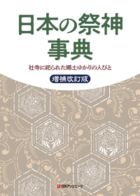 日本の祭神事典―社寺に祀られた郷土ゆかりの人びと　増補改訂版