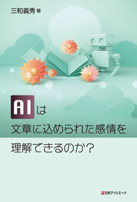 AI は文章に込められた感情を理解できるのか?