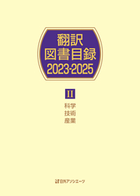 翻訳図書目録2023-2025 II 科学・技術・産業