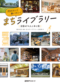 行きたい!会いたい!まちライブラリー ―全国47の人と本と街―