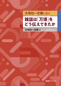 大宅壮一文庫に見る 雑誌は「万博」をどう伝えてきたか