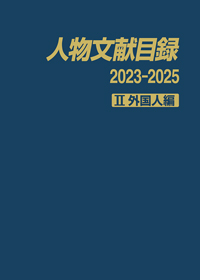 「人物文献目録 2023-2025 Ⅱ 外国人編」書影