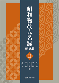 昭和物故人名録 戦後編 II 文芸・学術・芸術・芸能・スポーツ篇
