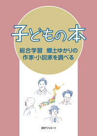 「子どもの本 総合学習 郷土ゆかりの作家・小説家を調べる」書影