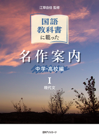 「国語教科書に載った名作案内 中学・高校編 I 現代文」書影