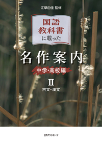 「国語教科書に載った名作案内 中学・高校編 II 古文・漢文」書影