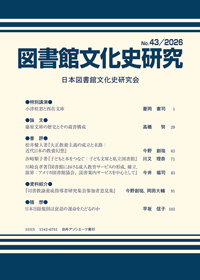 図書館文化史研究 No.43/2026