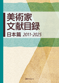 美術家文献目録 日本篇 2011-2025