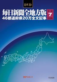 「DVD-毎日新聞 全地方版 令和7年度版」書影