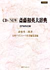 「CD-NEW斎藤和英大辞典」書影