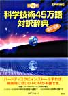 「CD-科学技術45万語対訳辞典　英和／和英」書影