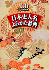 「CD-日本史人名よみかた辞典」書影