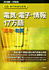「CD-専門用語対訳集　電気・電子・情報17万語　英和・和英」書影