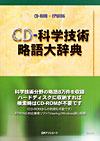 「CD-科学技術略語大辞典」書影