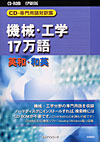 「CD-専門用語対訳集　機械・工学17万語　英和・和英」書影