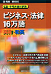 「CD-専門用語対訳集　ビジネス・法律16万語　英和・和英」書影