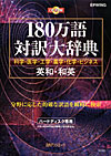 「CD-180万語対訳大辞典　科学・医学・工学・農学・化学・ビジネス　英和・和英」書影