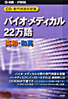 「CD-専門用語対訳集　バイオ・メディカル22万語　英和・和英」書影