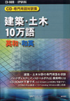 「CD-専門用語対訳集　建築・土木10万語　英和・和英」書影