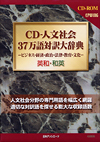 「CD-人文社会37万語対訳大辞典　ビジネス・経済・政治・法律・教育・文化　英和・和英」書影