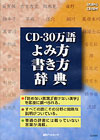 「CD-30万語よみ方書き方辞典」書影
