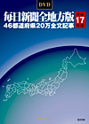 「DVD-毎日新聞 全地方版 平成17年度版」書影