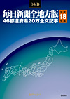 「DVD-毎日新聞 全地方版 平成18年度版」書影