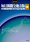 「DVD-毎日新聞 全地方版 平成19年度版」書影