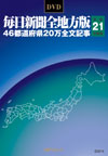 「DVD-毎日新聞 全地方版 平成21年度版」書影