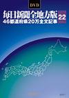 「DVD-毎日新聞 全地方版 平成22年度版」書影