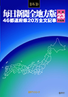 「DVD-毎日新聞 全地方版 平成23年度版」書影
