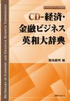 「CD-経済・金融ビジネス英和大辞典」書影