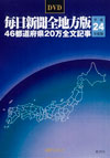 「DVD-毎日新聞 全地方版 平成24年度版」書影