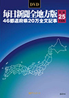 「DVD-毎日新聞 全地方版 平成25年度版」書影