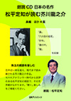 「日本の名作 松平定知が読む芥川龍之介 鼻編 ほか4篇」書影