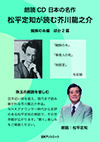 「日本の名作 松平定知が読む芥川龍之介 蜘蛛の糸編 ほか2篇」書影