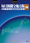 「DVD-毎日新聞 全地方版 平成26年度版」書影
