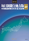 「DVD-毎日新聞 全地方版 平成27年度版」書影