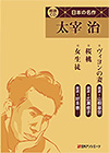 「日本の名作 太宰治—ヴィヨンの妻・桜桃・女生徒」書影