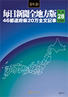 「DVD-毎日新聞 全地方版 平成28年度版」書影