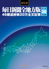 「DVD-毎日新聞 全地方版 平成30年度版」書影