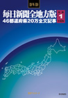 「DVD-毎日新聞 全地方版 令和1年度版」書影