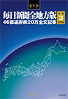 「DVD-毎日新聞 全地方版 令和3年度版」書影