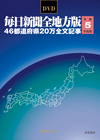 「DVD-毎日新聞 全地方版 令和5年度版」書影