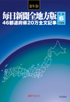「DVD-毎日新聞 全地方版 令和6年度版」書影